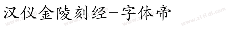 汉仪金陵刻经字体转换