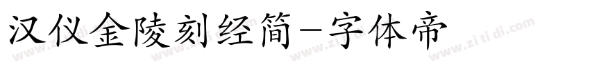 汉仪金陵刻经简字体转换