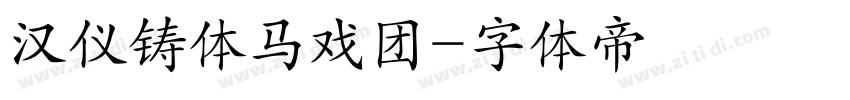 汉仪铸体马戏团字体转换