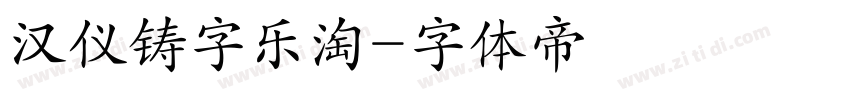 汉仪铸字乐淘字体转换