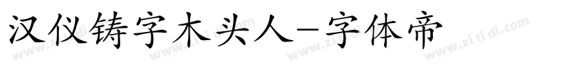 汉仪铸字木头人字体转换