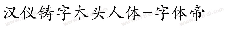 汉仪铸字木头人体字体转换