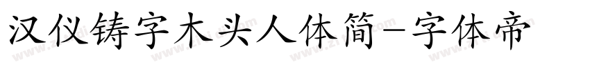 汉仪铸字木头人体简字体转换