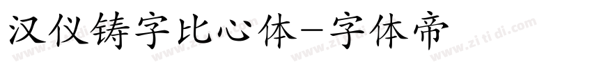 汉仪铸字比心体字体转换