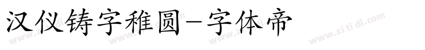 汉仪铸字稚圆字体转换