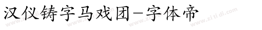 汉仪铸字马戏团字体转换