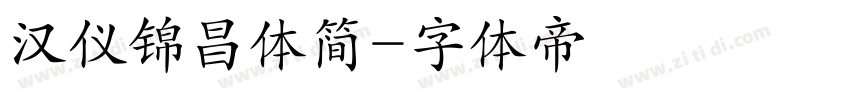 汉仪锦昌体简字体转换