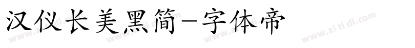 汉仪长美黑简字体转换