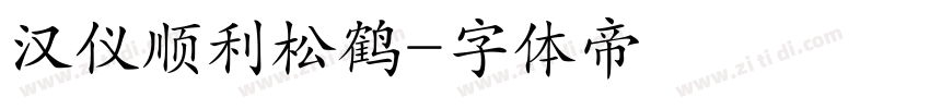 汉仪顺利松鹤字体转换