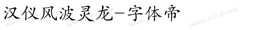 汉仪风波灵龙字体转换