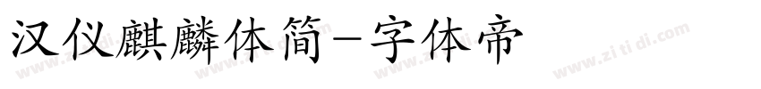 汉仪麒麟体简字体转换