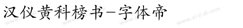 汉仪黄科榜书字体转换