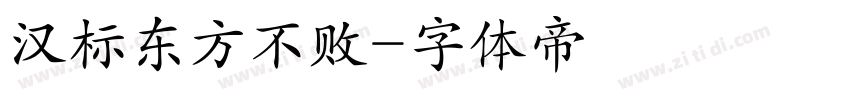 汉标东方不败字体转换