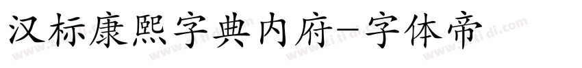 汉标康熙字典内府字体转换