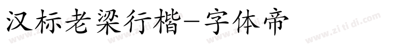 汉标老梁行楷字体转换