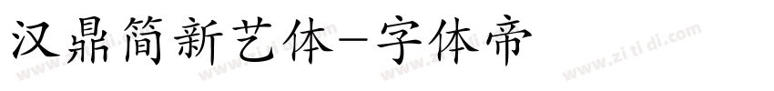 汉鼎简新艺体字体转换