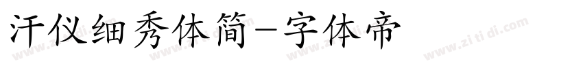 汗仪细秀体简字体转换