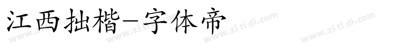 江西拙楷字体转换