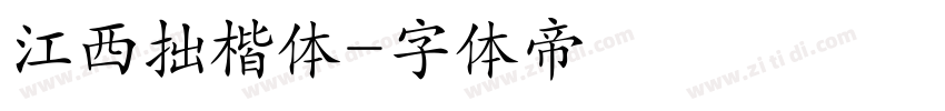 江西拙楷体字体转换