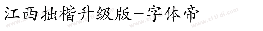 江西拙楷升级版字体转换