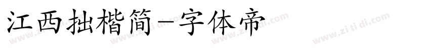 江西拙楷简字体转换