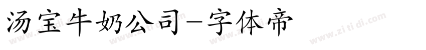 汤宝牛奶公司字体转换