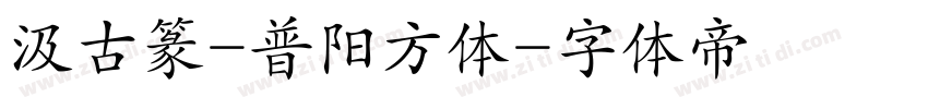 汲古篆-普阳方体字体转换