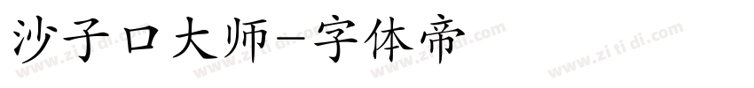 沙子口大师字体转换