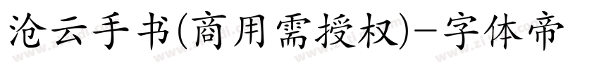 沧云手书(商用需授权)字体转换