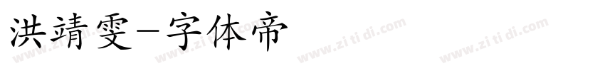 洪靖雯字体转换