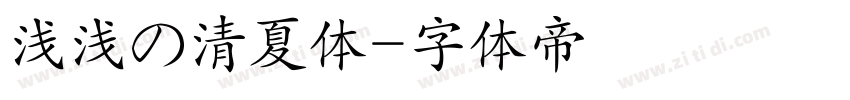 浅浅の清夏体字体转换