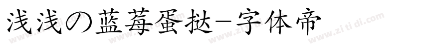 浅浅の蓝莓蛋挞字体转换