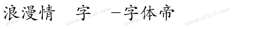 浪漫情書字體字体转换