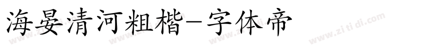 海晏清河粗楷字体转换