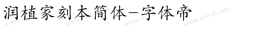 润植家刻本简体字体转换