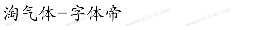 淘气体字体转换