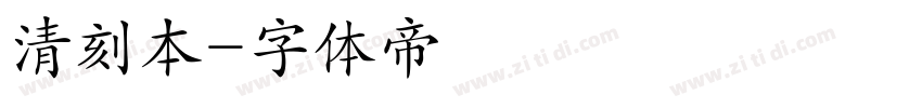 清刻本字体转换