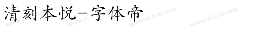 清刻本悦字体转换