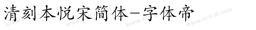 清刻本悦宋简体字体转换