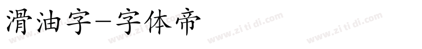 滑油字字体转换