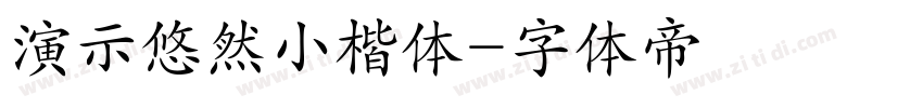 演示悠然小楷体字体转换