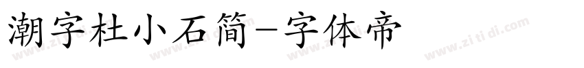 潮字杜小石简字体转换