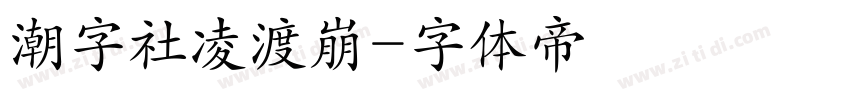 潮字社凌渡崩字体转换