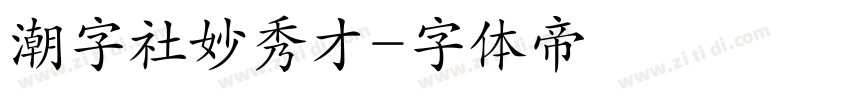 潮字社妙秀才字体转换