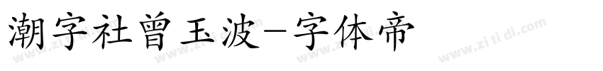 潮字社曾玉波字体转换