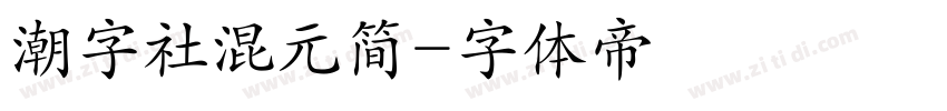 潮字社混元简字体转换