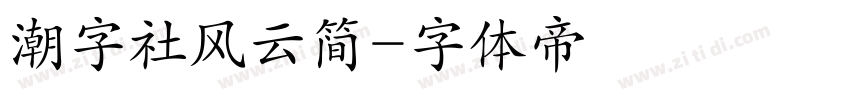 潮字社风云简字体转换