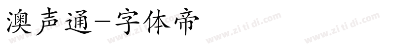 澳声通字体转换