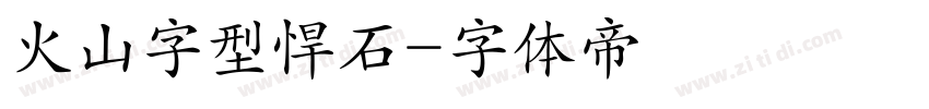 火山字型悍石字体转换