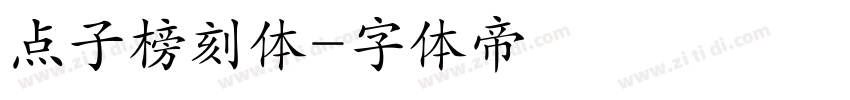 点子榜刻体字体转换